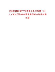 [祁縣]2025晉中祁縣事業(yè)單位招聘（51人）筆試歷年參考題庫(kù)典型考點(diǎn)附帶答案詳解