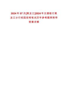 2024年07月[黑龍江]2024年交通銀行黑龍江分行校園招考筆試歷年參考題庫(kù)附帶答案詳解