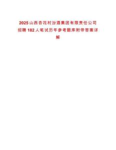 2025山西杏花村汾酒集團(tuán)有限責(zé)任公司招聘182人筆試歷年參考題庫(kù)附帶答案詳解