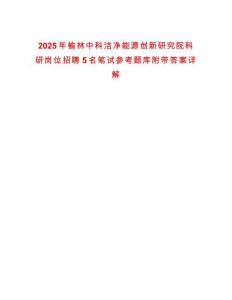 2025年榆林中科潔凈能源創(chuàng)新研究院科研崗位招聘5名筆試參考題庫附帶答案詳解
