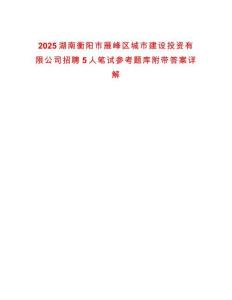 2025湖南衡陽市雁峰區(qū)城市建設(shè)投資有限公司招聘5人筆試參考題庫附帶答案詳解