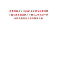 [臨夏回族自治州]2025年甘肅省臨夏州第二批引進(jìn)急需緊缺人才694人筆試歷年參考題庫典型考點(diǎn)附帶答案詳解