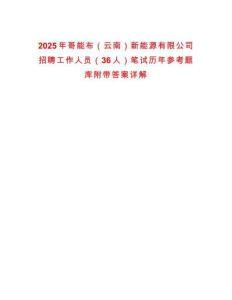 2025年哥能布（云南）新能源有限公司招聘工作人員（36人）筆試歷年參考題庫附帶答案詳解