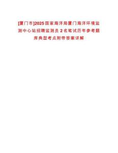 [廈門市]2025國(guó)家海洋局廈門海洋環(huán)境監(jiān)測(cè)中心站招聘監(jiān)測(cè)員2名筆試歷年參考題庫(kù)典型考點(diǎn)附帶答案詳解