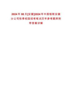 2024年08月[安徽]2024年中國(guó)銀聯(lián)安徽分公司秋季校園招考筆試歷年參考題庫(kù)附帶答案詳解