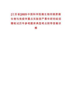 [江蘇省]2025中國科學(xué)院微生物所病原微生物與免疫學(xué)重點實驗室嚴(yán)景華研究組招聘筆試歷年參考題庫典型考點附帶答案詳解