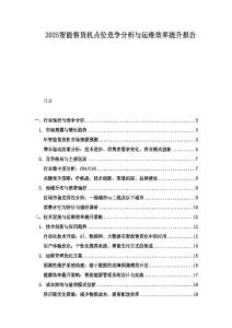 2025智能售貨機(jī)點(diǎn)位競爭分析與運(yùn)維效率提升報告