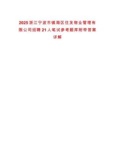 2025浙江寧波市鎮(zhèn)海區(qū)住發(fā)物業(yè)管理有限公司招聘21人筆試參考題庫(kù)附帶答案詳解