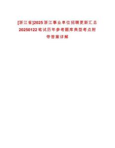 [浙江省]2025浙江事業(yè)單位招聘更新匯總20250122筆試歷年參考題庫(kù)典型考點(diǎn)附帶答案詳解