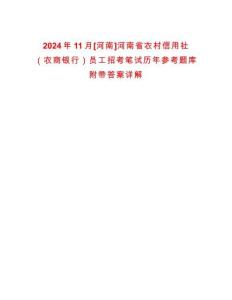 2024年11月[河南]河南省農(nóng)村信用社（農(nóng)商銀行）員工招考筆試歷年參考題庫(kù)附帶答案詳解