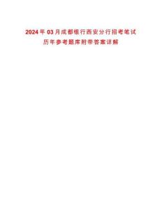 2024年03月成都銀行西安分行招考筆試歷年參考題庫(kù)附帶答案詳解
