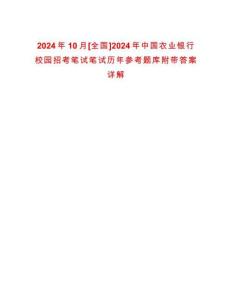 2024年10月[全國(guó)]2024年中國(guó)農(nóng)業(yè)銀行校園招考筆試筆試歷年參考題庫(kù)附帶答案詳解
