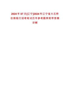 2024年07月[遼寧]2024年遼寧省大石橋農(nóng)商銀行招考筆試歷年參考題庫(kù)附帶答案詳解