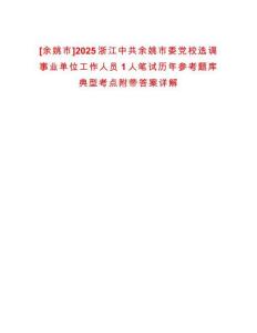 [余姚市]2025浙江中共余姚市委黨校選調事業(yè)單位工作人員1人筆試歷年參考題庫典型考點附帶答案詳解