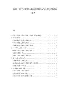2025中國(guó)手術(shù)機(jī)器人臨床應(yīng)用準(zhǔn)入與醫(yī)保支付影響報(bào)告