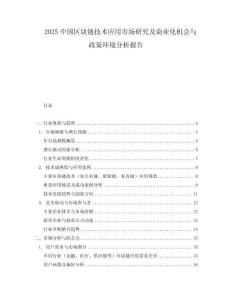 2025中國區(qū)塊鏈技術(shù)應(yīng)用市場研究及商業(yè)化機(jī)會(huì)與政策環(huán)境分析報(bào)告