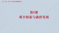 2.5艰辛探索与曲折发展  统编版八年级历史下册