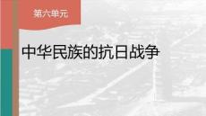 第六單元 中華民族的抗日戰爭 復習  統編版八年級歷史上學期