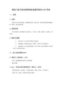 餐飲門店日常運營管理標準操作程序SOP手冊