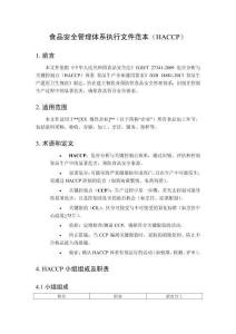 食品安全管理體系執(zhí)行文件范本