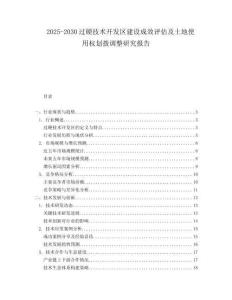 2025-2030過硬技術(shù)開發(fā)區(qū)建設(shè)成效評估及土地使用權(quán)劃撥調(diào)整研究報告