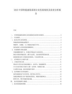 2025中國(guó)智能建筑系統(tǒng)行業(yè)發(fā)展現(xiàn)狀及前景分析報(bào)告