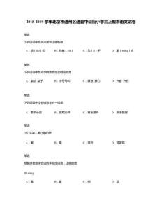 2018-2019學(xué)年北京市通州區(qū)通縣中山街小學(xué)三上期末語文試卷