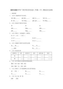 2019-2020學(xué)年廣西百色市田東縣二年級(jí)(下)期末語(yǔ)文試卷