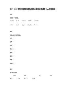 2019-2020學年河南周口鹿邑縣四上期末語文試卷(人教部編版)