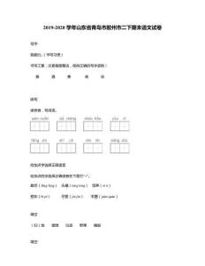 2019-2020學年山東省青島市膠州市二下期末語文試卷