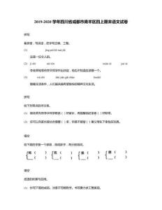 2019-2020學年四川省成都市青羊區四上期末語文試卷