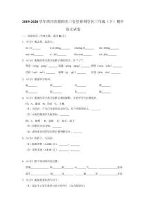 2019-2020學(xué)年四川省綿陽市三臺縣梓州學(xué)區(qū)三下期中語文試卷