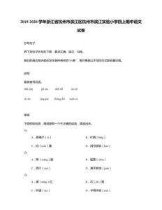 2019-2020學年浙江省杭州市濱江區杭州市濱江實驗小學四上期中語文試卷