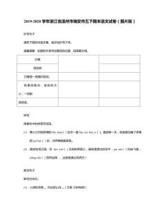 2019-2020學年浙江省溫州市瑞安市五年級下冊期末語文試卷