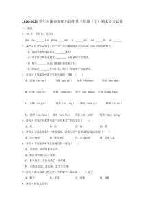 2020-2021學年河南省安陽市湯陰縣三年級(下)期末語文試卷
