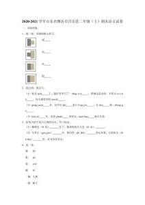 2020-2021學(xué)年山東省濰坊市昌樂縣二年級(jí)(上)期末語文試卷