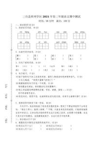 2020-2021學(xué)年四川省綿陽市三臺縣梓州學(xué)區(qū)三下期中語文試卷