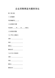 企業采購商品與服務協議