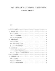 2025中國電子行業(yè)無塵車間HEPA過濾器生命周期成本效益分析報(bào)告
