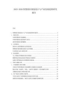 2025-2030智慧園區(qū)規(guī)劃設(shè)計(jì)與產(chǎn)業(yè)發(fā)展趨勢(shì)研究報(bào)告