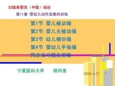 22版中級育嬰員技能培訓(xùn)：第11章 嬰幼兒動作發(fā)展的訓(xùn)練