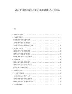 2025中國職業教育政策導向及市場機遇分析報告