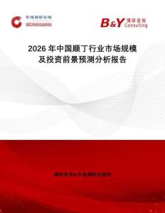 2026年中國(guó)順丁行業(yè)市場(chǎng)規(guī)模及投資前景預(yù)測(cè)分析報(bào)告