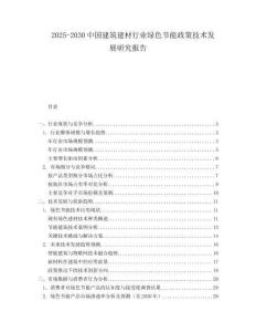 2025-2030中國建筑建材行業(yè)綠色節(jié)能政策技術(shù)發(fā)展研究報告