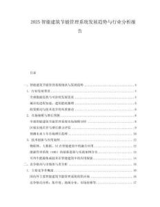 2025智能建筑節(jié)能管理系統(tǒng)發(fā)展趨勢(shì)與行業(yè)分析報(bào)告