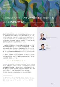 立法賦能·多元協(xié)同：《商事調(diào)解條例》和新《仲裁法》構(gòu)建商事爭議解決新格局