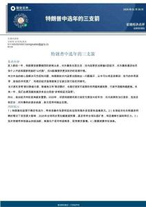 宏觀經(jīng)濟(jì)點(diǎn)評(píng)：特朗普中選年的三支箭