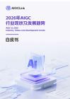 AIGCLink 2026年AIGC行業現狀及發展趨勢