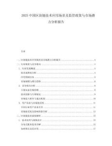 2025中國區(qū)塊鏈技術(shù)應(yīng)用場景及監(jiān)管政策與市場潛力分析報告