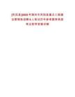 [鳳陽縣]2025年滁州市鳳陽縣重點工程建設管理局招聘6人筆試歷年參考題庫典型考點附帶答案詳解
